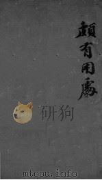 华羊藏象的纂  卷首附录10（ PDF版）