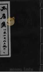 不居  下  卷11（ PDF版）