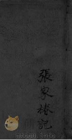 张家椿记（ PDF版）