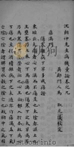 沈朗仲先生病机彚论  卷之九（ PDF版）