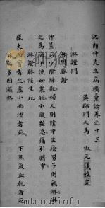 沈朗仲先生病机彚论  卷之十三（ PDF版）