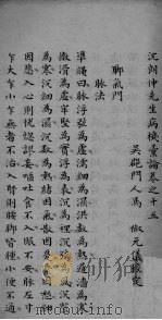沈朗仲先生病机彚论  卷之十五（ PDF版）