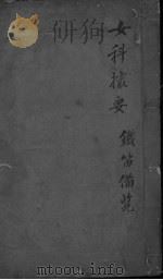 女科撮要卷  下（ PDF版）