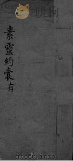 素灵约囊有（ PDF版）