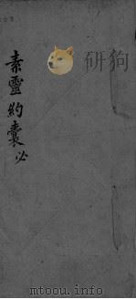 素灵约囊必（ PDF版）
