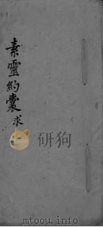 素灵约囊求（ PDF版）