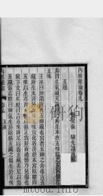 内经药瀹 卷9、卷10 PDF电子版封面