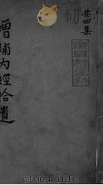 重订骆龙吉内经拾遗方论卷之一（ PDF版）