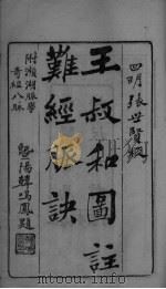 图注八十一难经辨眞卷之一（ PDF版）