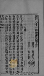 图注八十一难经辨眞卷之三（ PDF版）