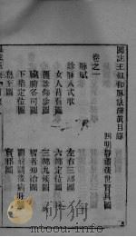 图注脉决辨眞卷之一 PDF电子版封面