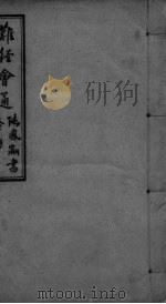 难经会通（ PDF版）