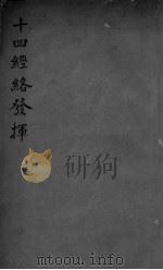 十四经络发挥  上（ PDF版）