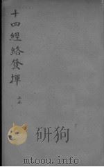 十四经络发挥  下（ PDF版）