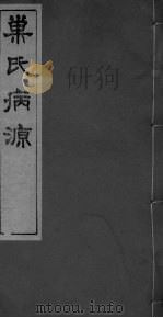 巣氏病源 卷2-7 PDF电子版封面