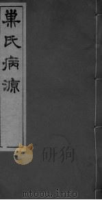 巣氏病源  卷1（ PDF版）