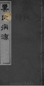 巣氏病源  卷8-13（ PDF版）