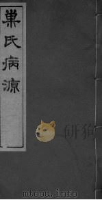 巣氏病源  卷21-29（ PDF版）