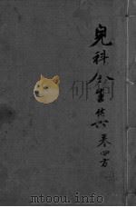 儿科全生集  卷4（ PDF版）