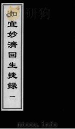 如宜妙济回生捷录  1（ PDF版）