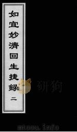 如宜妙济回生捷录 2 PDF电子版封面
