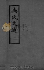 马氏文通  卷2（ PDF版）