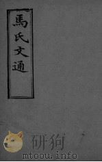 马氏文通  卷7（ PDF版）