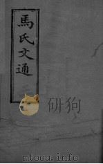 马氏文通  卷3（ PDF版）