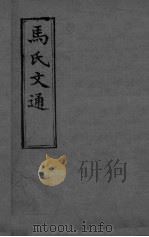 马氏文通  卷10（ PDF版）