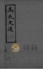 马氏文通  卷4（ PDF版）