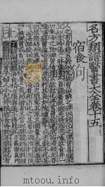 新编名方频证医书大全  卷之十八（ PDF版）