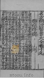 新编名方频证医书大全  卷之二十一（ PDF版）