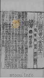 新编名方频证医书大全  卷之二十四（ PDF版）