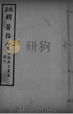 正校明医指掌 卷3 PDF电子版封面