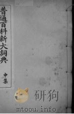 普通百科新大词典  申集（ PDF版）