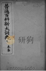 普通百科新大词典  未集（ PDF版）