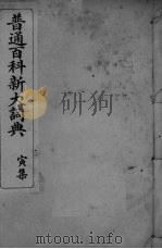 普通百科新大词典  寅集（ PDF版）