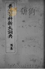 普通百科新大词典  酉集（ PDF版）