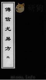 博信尤易方 3 PDF电子版封面