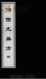 博信尤易方 4 PDF电子版封面