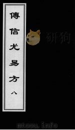 博信尤易方  8（ PDF版）