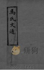 马氏文通  8卷（ PDF版）