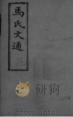 马氏文通  卷5（ PDF版）
