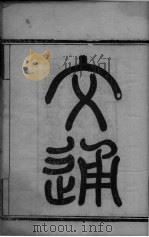 马氏文通  卷1（ PDF版）