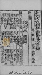 新编名方频证医书大全  卷之一（ PDF版）