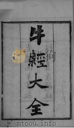 牛经大全  上（ PDF版）