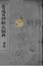 普通百科新大词典  丑集（ PDF版）