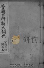 普通百科新大词典  分类目录（ PDF版）