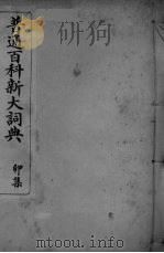 普通百科新大词典  卯集（ PDF版）