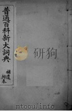 普通百科新大词典  铺遗附表集（ PDF版）